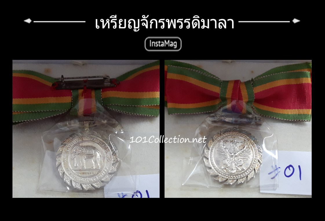 เหรียญแพรแถบ จักรพรรดิมาลา (หญิง ) (#01) สินค้าตรงตามรูป พร้อมกล่องเดิม
