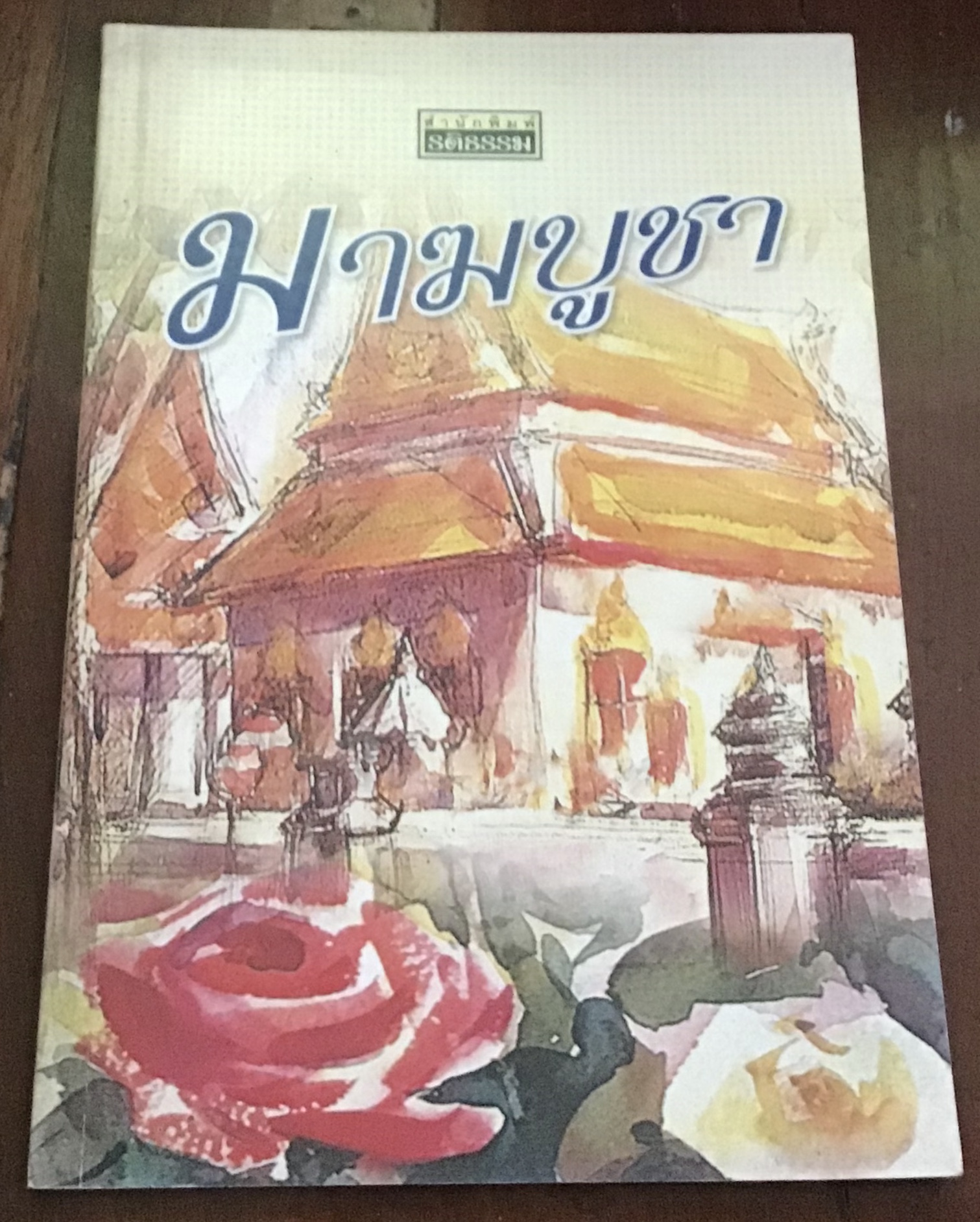 มาฆบูชา ราคา 20