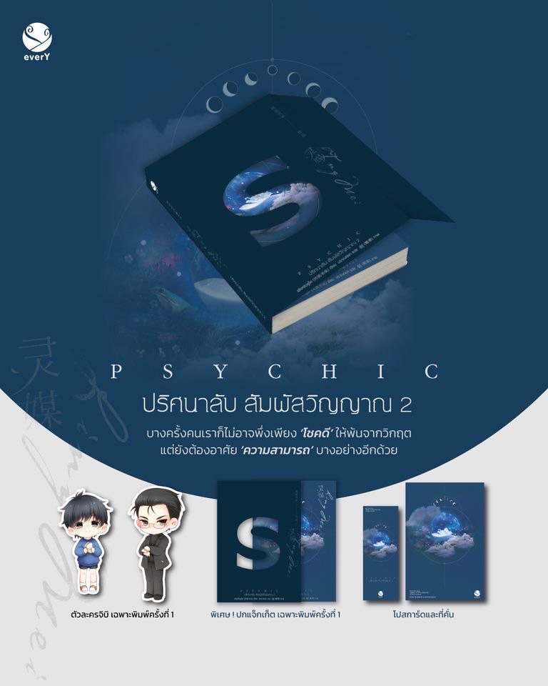 นิยาย Y เรื่อง Psychic ปริศนาลับ สัมผัสวิญญาณ เล่ม 2 : เฟิงหลิวซูไต (Feng Liu Shu Dai) : สำนักพิมพ์ EverY