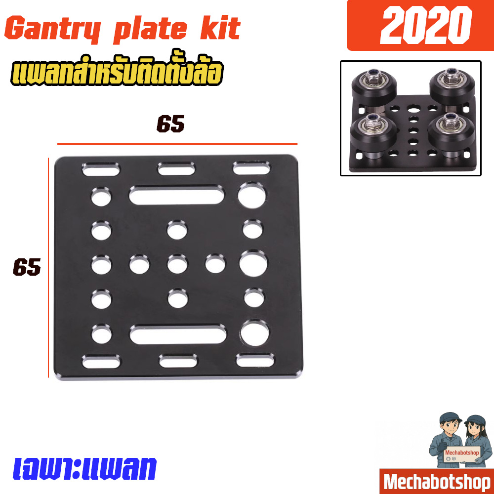Openbuilds V-Slot® 20mm Gantry Plate แผ่นแพลท สำหรับ 2020