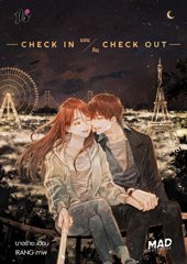 นิยายเรื่อง Check in นอนกิน Check out (ชุด MAD OVERDOSE) : นางร้าย : แจ่มใส