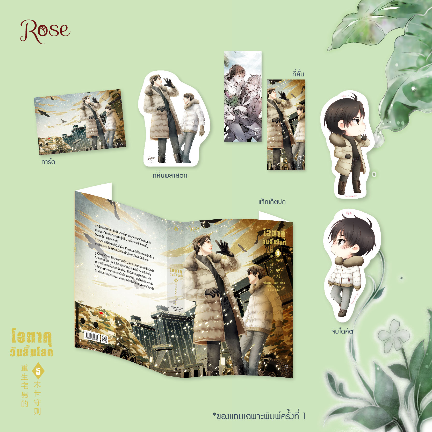 นิยาย Y เรื่อง โอตาคุวันสิ้นโลก เล่ม 5 : เหน่วนเหอ (Nuan He) : สำนักพิมพ์ Rose