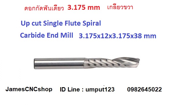 ดอกกัดฟันเดียว 3.175 mm ฟันยาว : เกลียวขวา Up cut Single Flute Spiral Carbide End Mill CNC Cutter Tool 3.175x12x3.175x38 mm