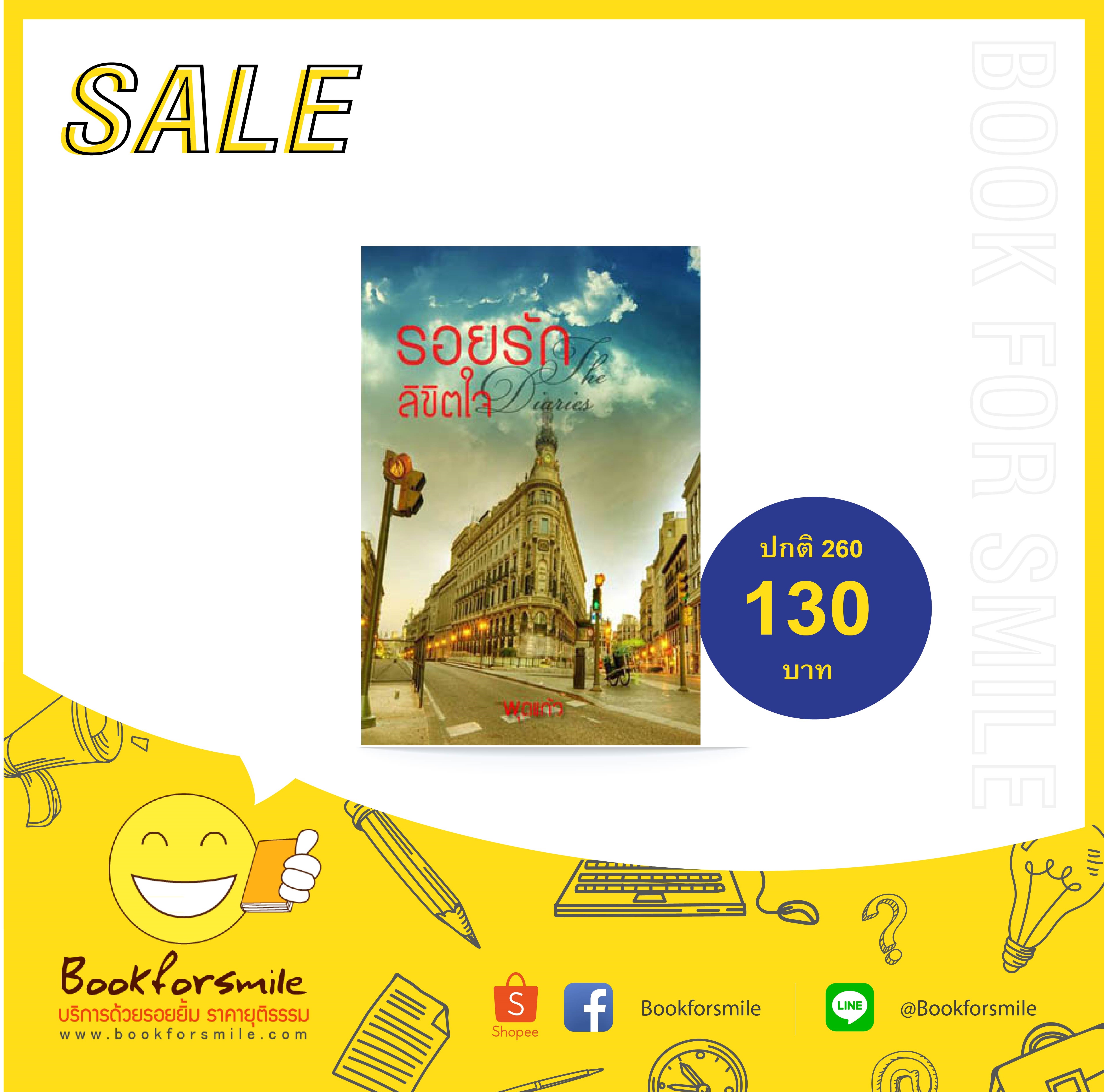 รอยรักลิขิตใจ : พุดแก้ว : หนังสือทำมือ
