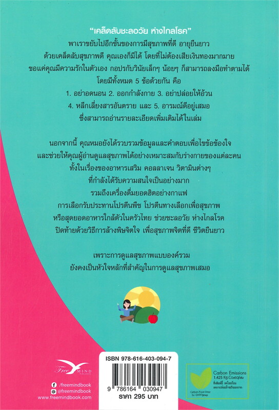 หนังสือเรื่อง เคล็ดลับชะลอวัยห่างไกลโรค ชุด ใกล้หมอชะลอวัยกัยหมอแอมป์ เล่ม 3 : นพ.ตนุพล วิรุฬหการุญ : สำนักพิมพ์ FreeMind ฟรีมายด์