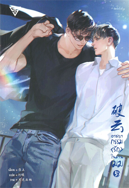 นิยาย Y เรื่อง อาชญากรรม (รัก) ในม่านเมฆ เล่ม 5 : Huai Shang : สำนักพิมพ์ SENSE BOOK