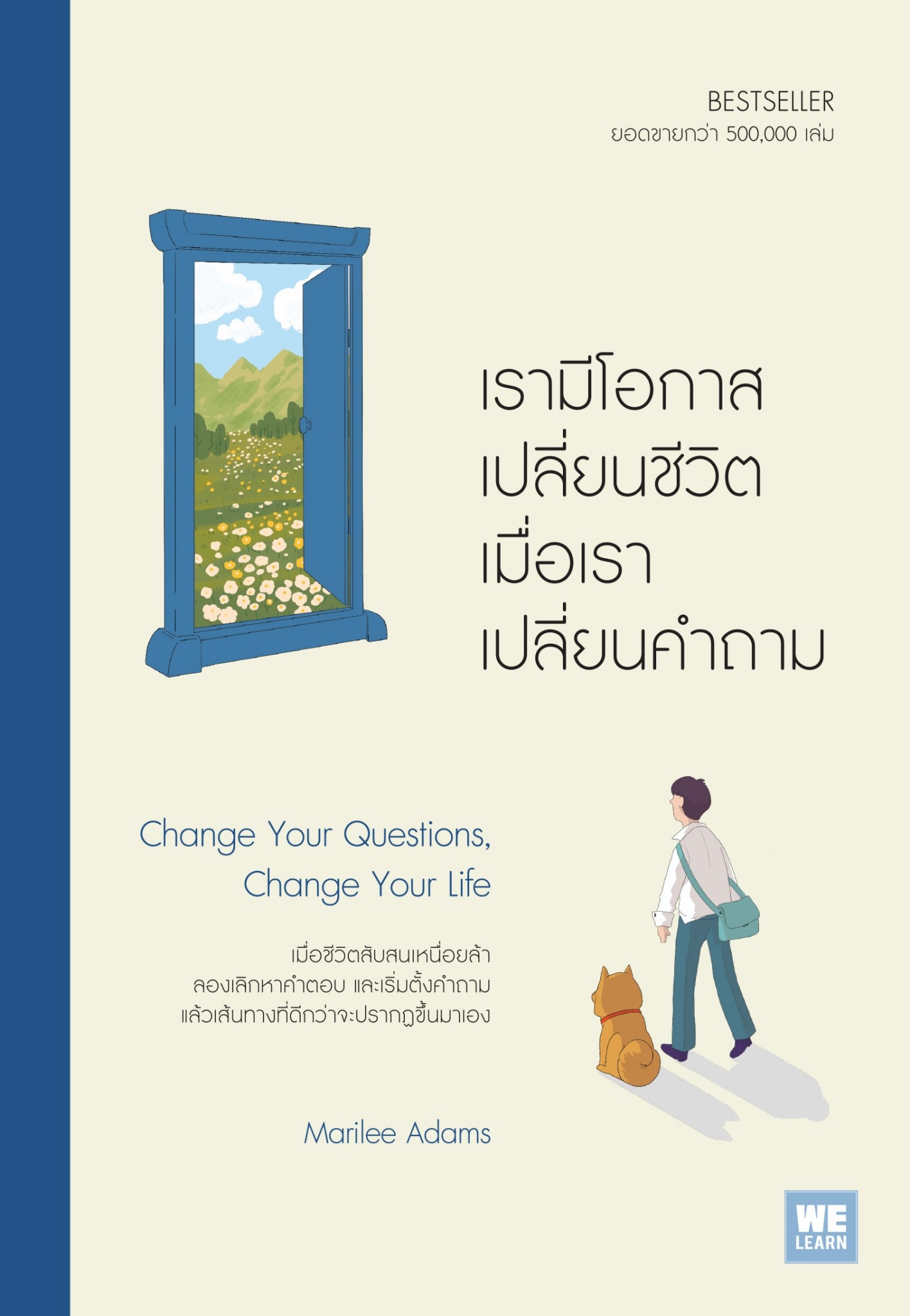 หนังสือเรื่อง เรามีโอกาสเปลี่ยนชีวิต เมื่อเราเปลี่ยนคำถาม (Change Your Questions, Change Your Life) : Marilee Adams : สำนักพิมพ์ วีเลิร์น (WeLearn)