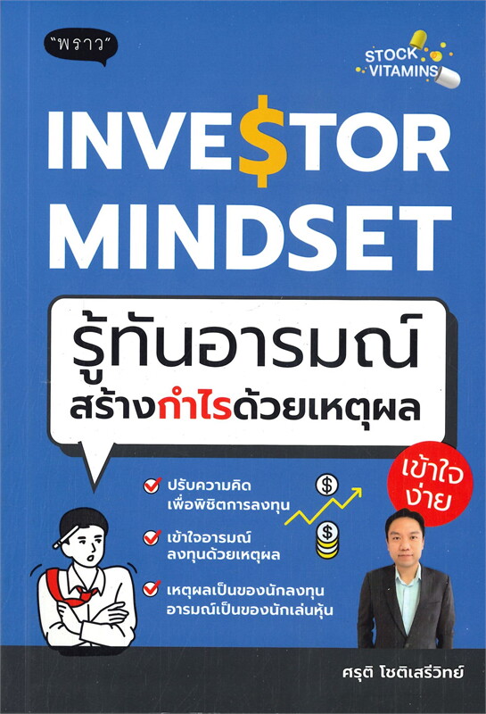 หนังสือเรื่อง INVESTOR MINDSET รู้ทันอารมณ์สร้างกำไรด้วยเหตุผล : ศรุติ โชติเสรีวิทย์ : สำนักพิมพ์ พราว
