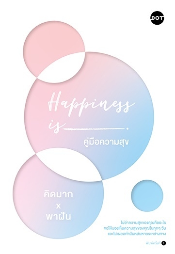 หนังสือเรื่อง Happiness is คู่มือความสุข : คิดมากxพาฝัน : สำนักพิมพ์ DOT