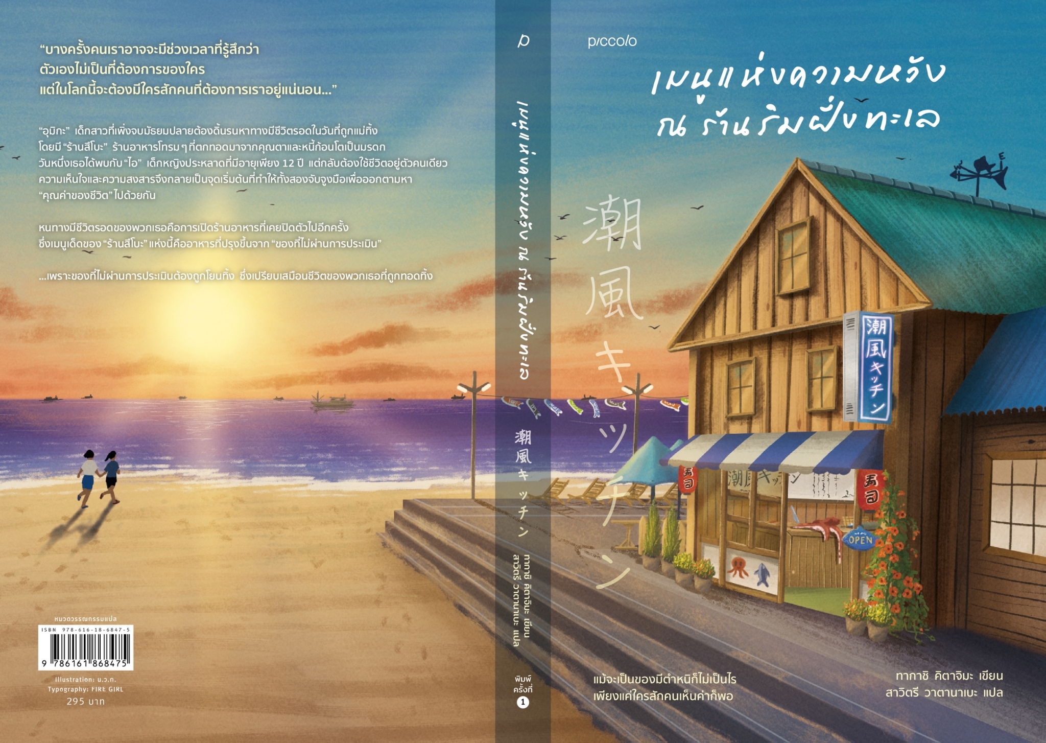 หนังสือเรื่อง เมนูแห่งความหวัง ณ ร้านริมฝั่งทะเล : ทากาชิ คิตาจิมะ : สำนักพิมพ์ Piccolo