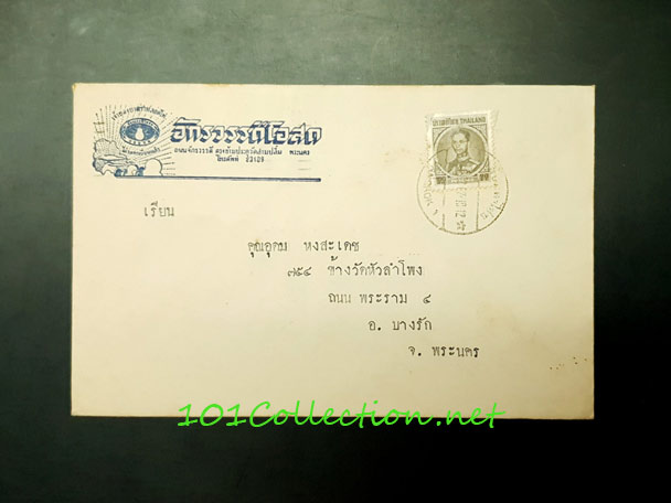 ซองจดหมายติดแสตมป์พระบรมฉายาสาทิสลักษณ์ในหลวงรัชกาลที่ ๙ ชุด 4 ราคาหน้าดวง 20 สตางค์ ประทับตราพลับพลาไชย ด้านหลังประทับตรา ปท. รองเมือง ปี 1968