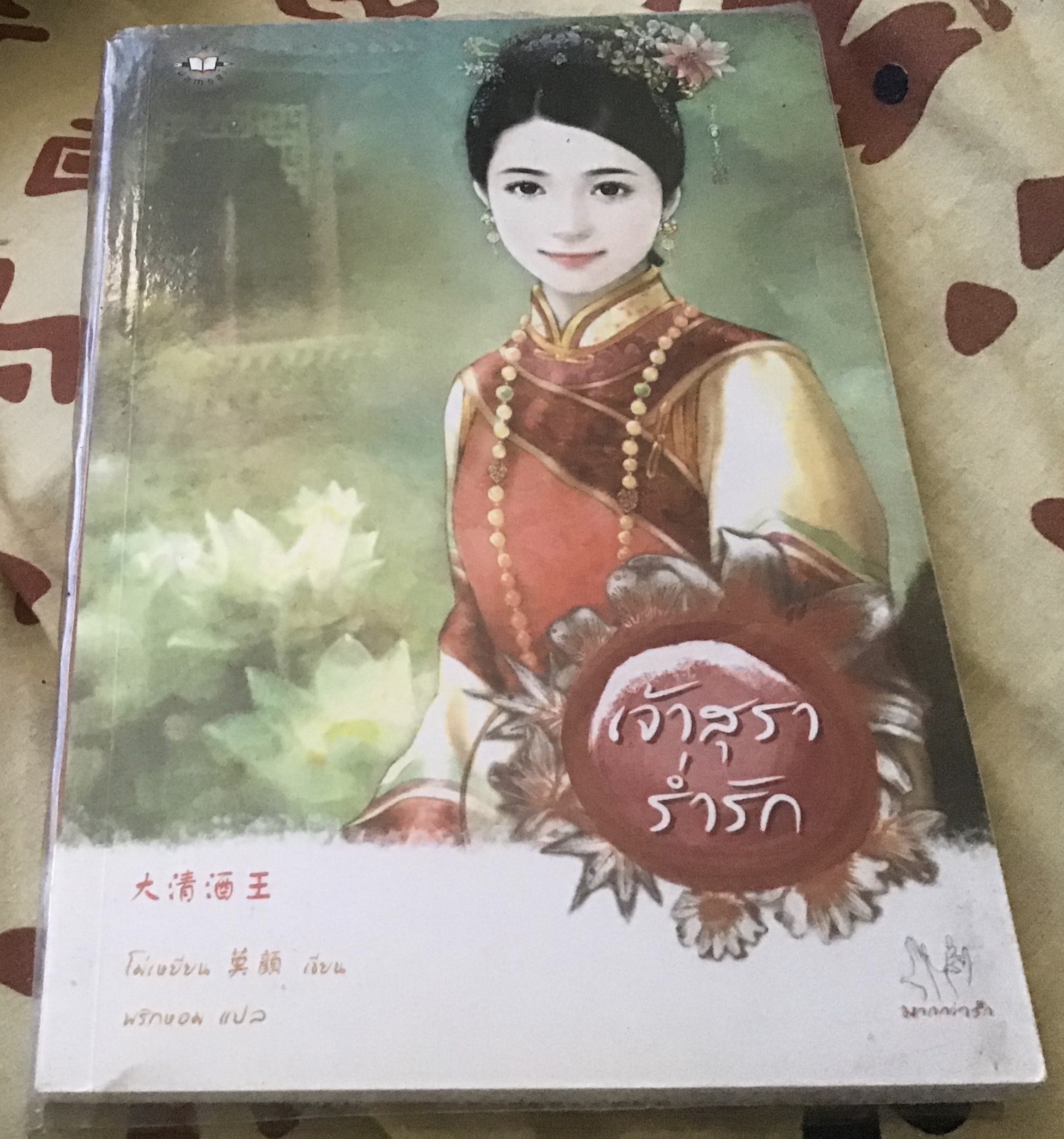 (สั่ง9จ่าย7) เจ้าสุราร่ำรัก โม่เหยียน พริกหอม ราคา 105