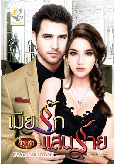 นิยายเมียรักแสนร้าย : สิระสา : ไลฟ์ ออฟ เลิฟ บุ๊คส์ โดย Bookforsmile