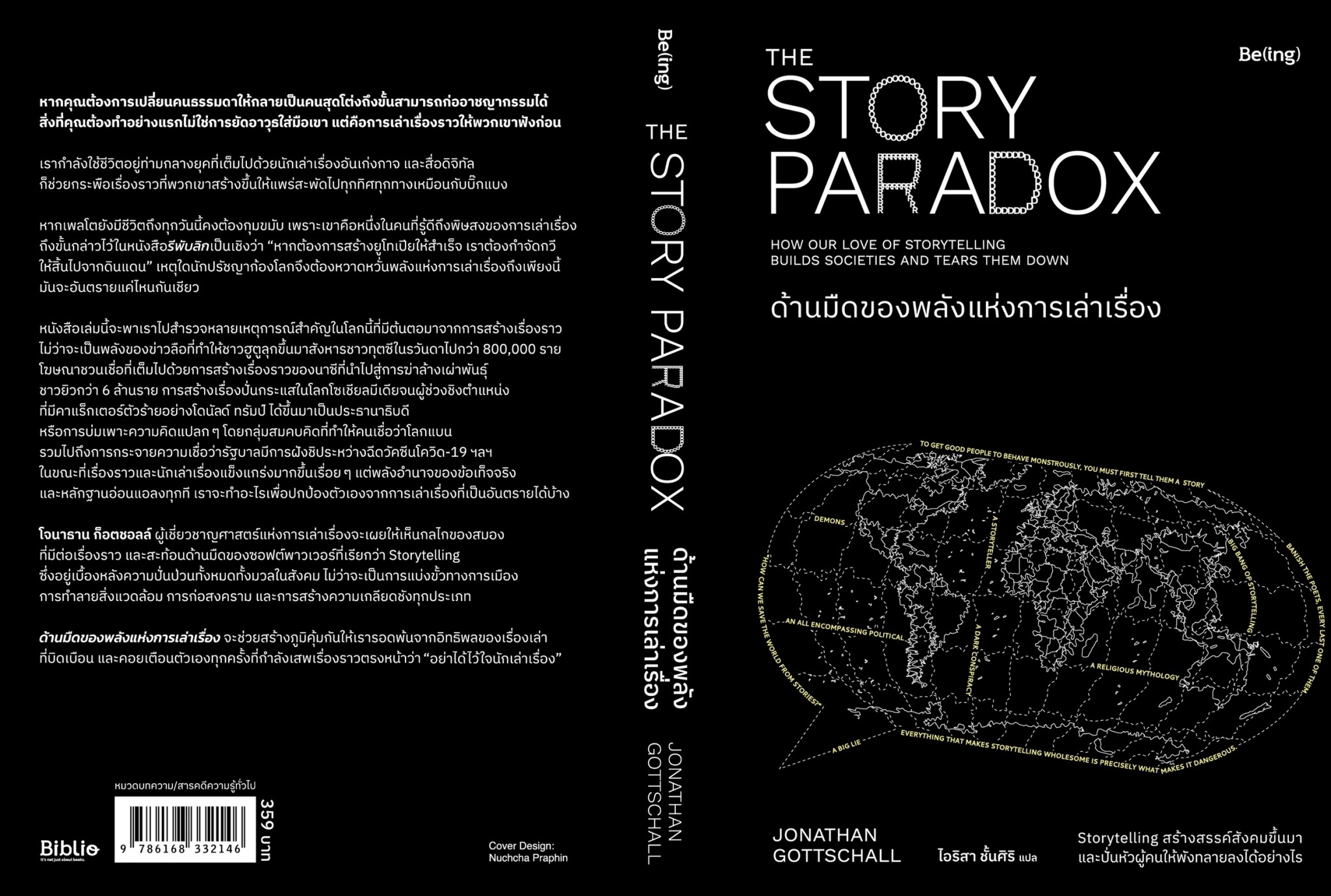 หนังสือเรื่อง ด้านมืดของพลังแห่งการเล่าเรื่อง : Jonathan Gottschall : สำนักพิมพ์ Be(ing) (บีอิ้ง)