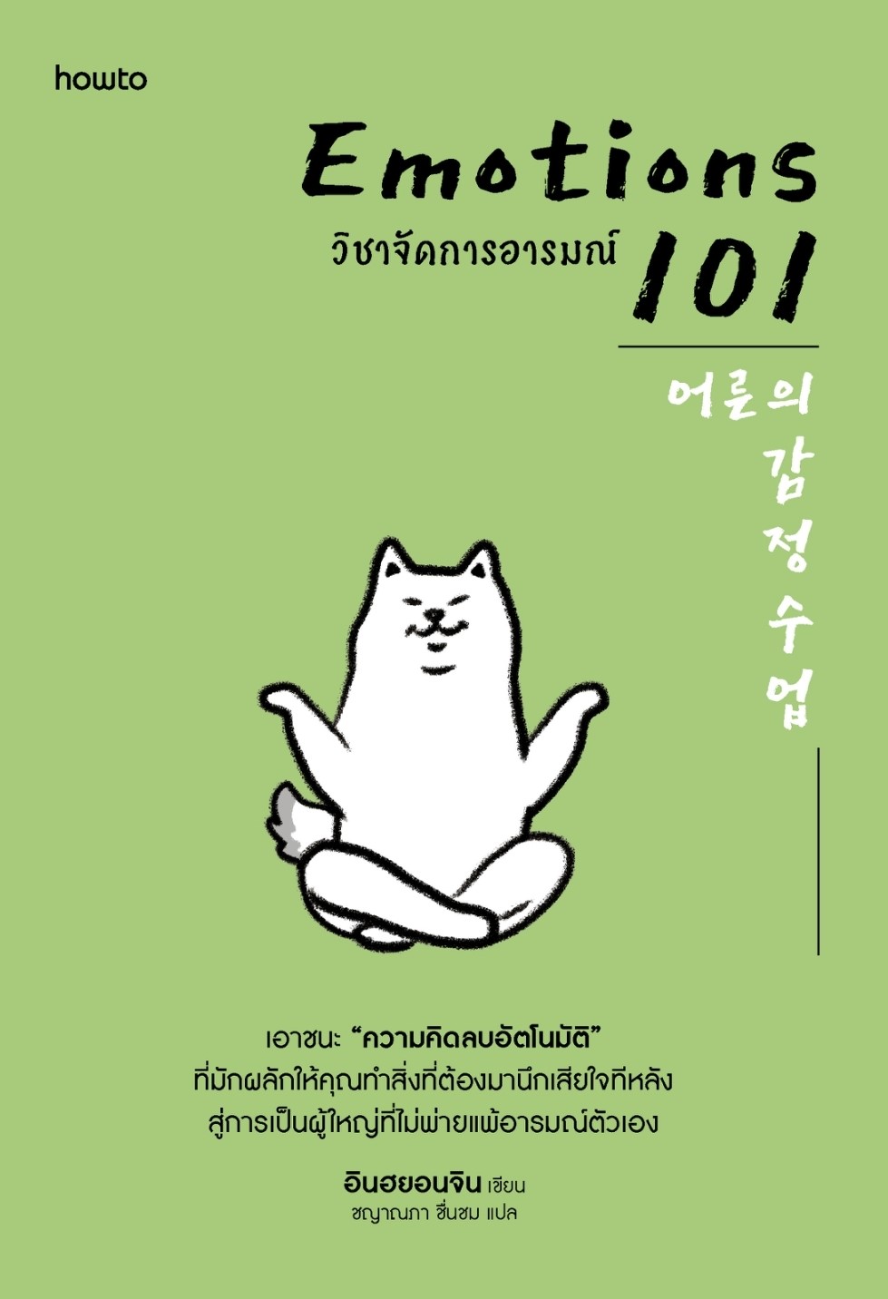 หนังสือเรื่อง EMOTIONS 101 วิชาจัดการอารมณ์ : อินฮยอนจิน :สำนักพิมพ์ อมรินทร์ How to