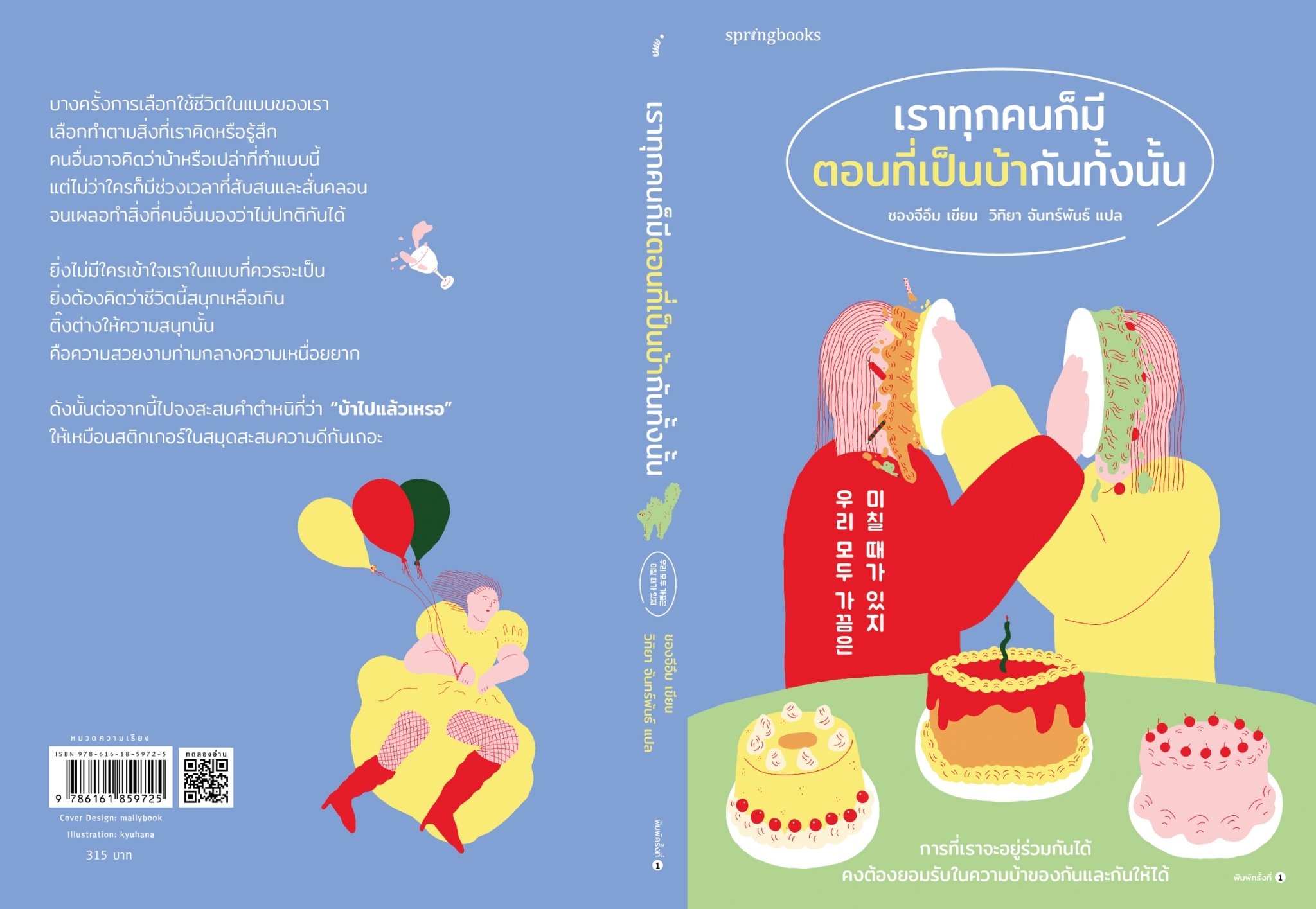 หนังสือเรื่อง เราทุกคนก็มีตอนที่เป็นบ้ากันทั้งนั้น : ชองจีอึม : สำนักพิมพ์ Springbooks