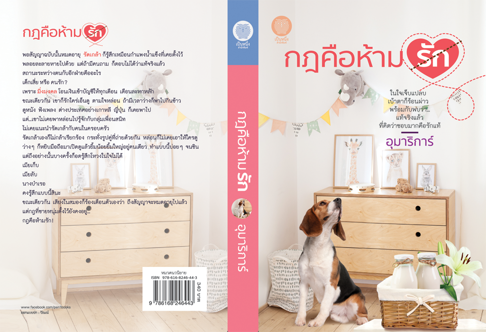 นิยายเรื่อง กฎคือห้ามรัก : อุมาริการ์ : เป็นหนึ่งสำนักพิมพ์