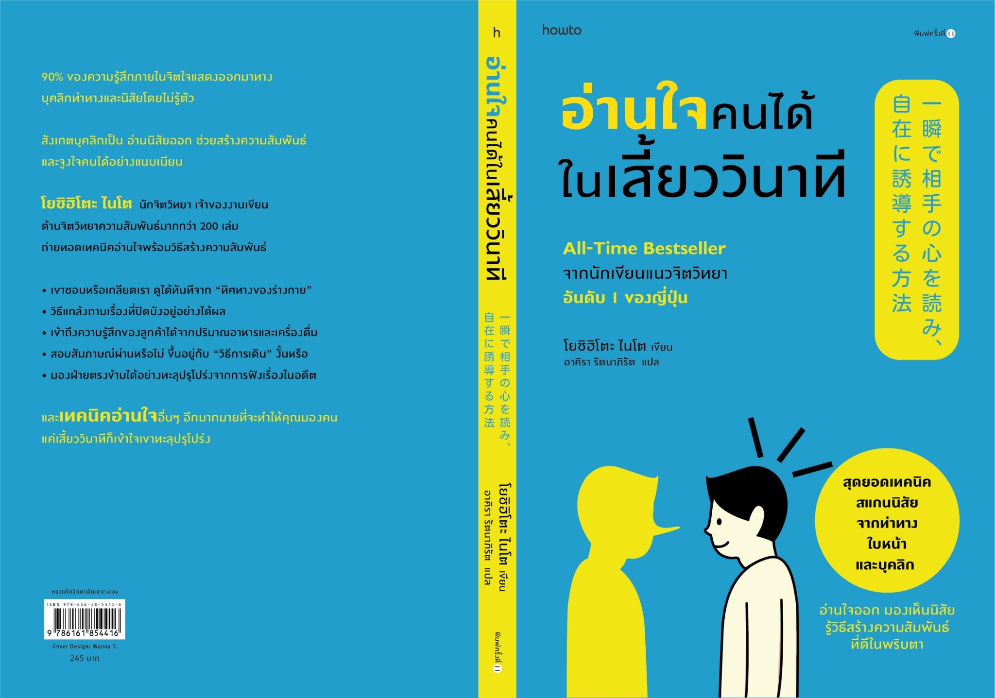 หนังสือเรื่อง อ่านใจคนได้ในเสี้ยววินาที (ปกใหม่) : โยชิฮิโตะ ไนโต : สำนักพิมพ์ อมรินทร์ How to