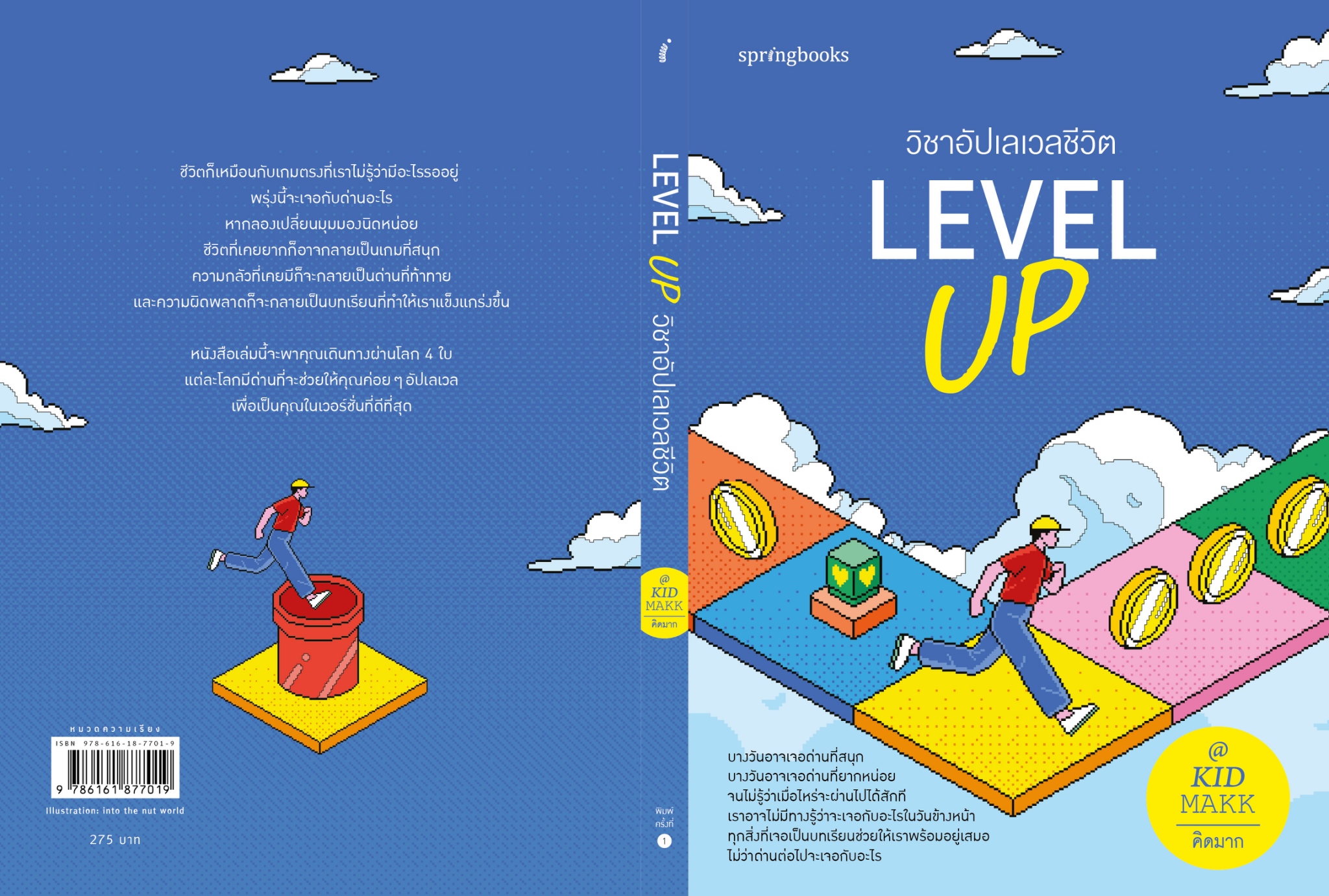 หนังสือเรื่อง Level Up วิชาอัปเลเวลชีวิต:คิดมาก:สำนักพิมพ์ Springbooks