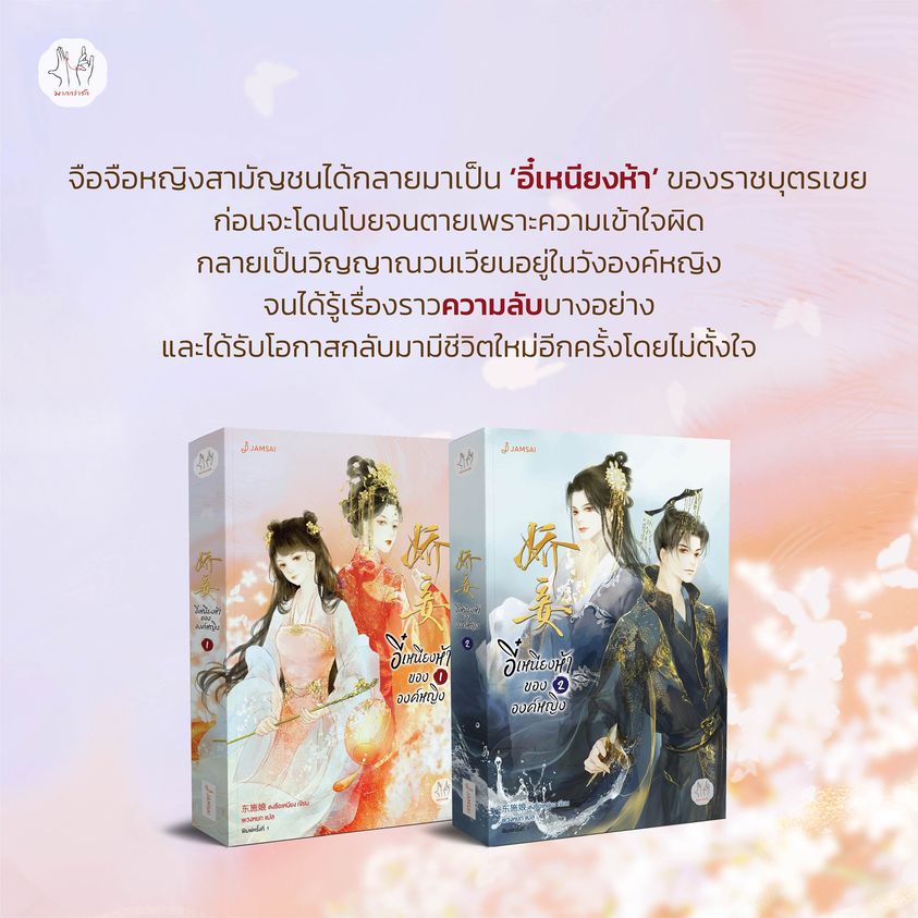นิยายจีน เรื่อง อี๋เหนียงห้าขององค์หญิง 1-2 (2 เล่มจบ) : ตงซือเหนียง : สำนักพิมพ์ แจ่มใส