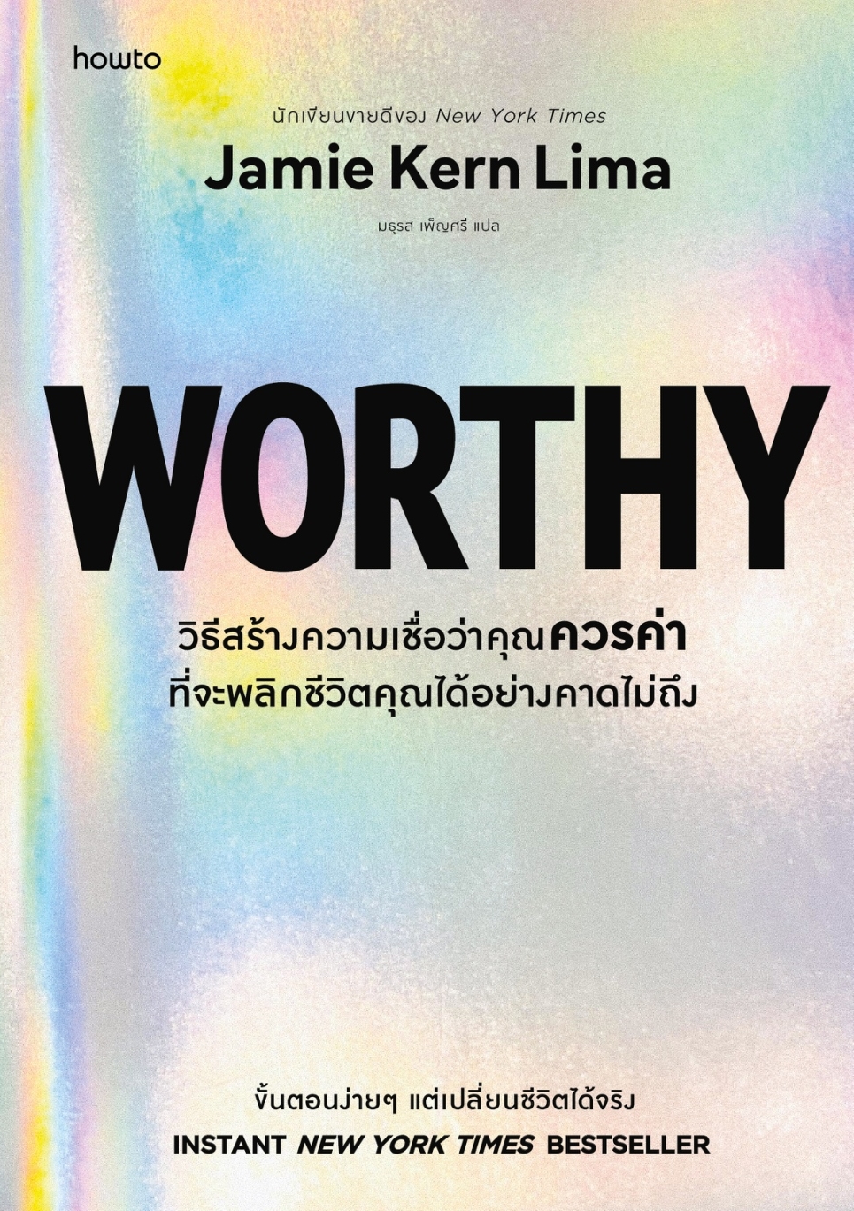 หนังสือเรื่อง Worthy:Jamie Kern Lima:สำนักพิมพ์ อมรินทร์ How to