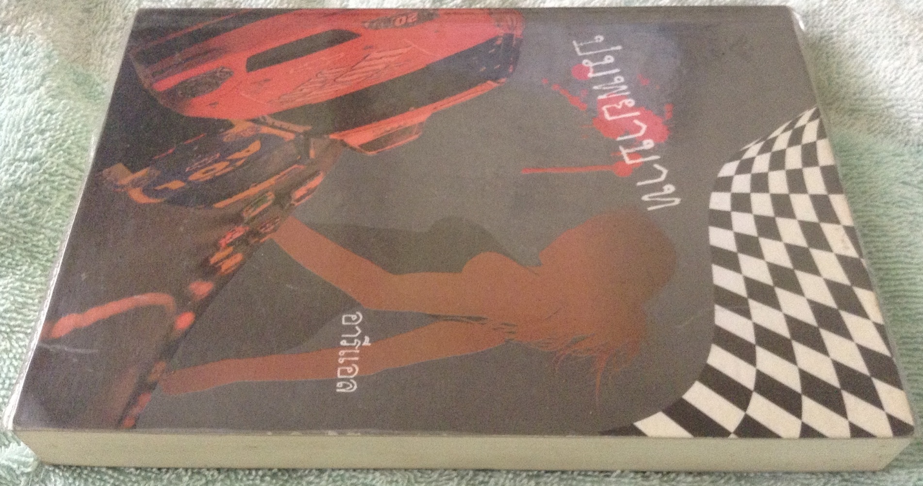 ปมพยาบาท dangerous curve พาเมล่า บริตตัน อารีแอล ราคา 130