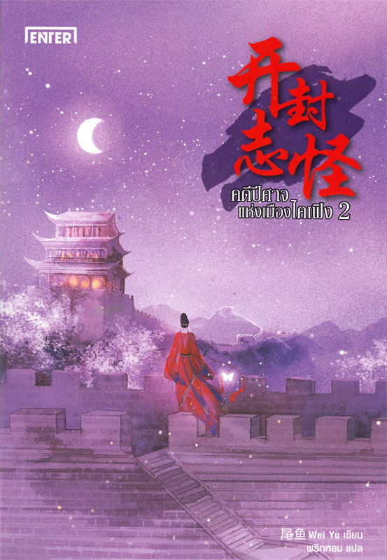 นิยายจีน เรื่อง คดีปีศาจแห่งเมืองไคเฟิง เล่ม 2 : Wei Yu : สำนักพิมพ์ เอ็นเธอร์บุ๊คส์