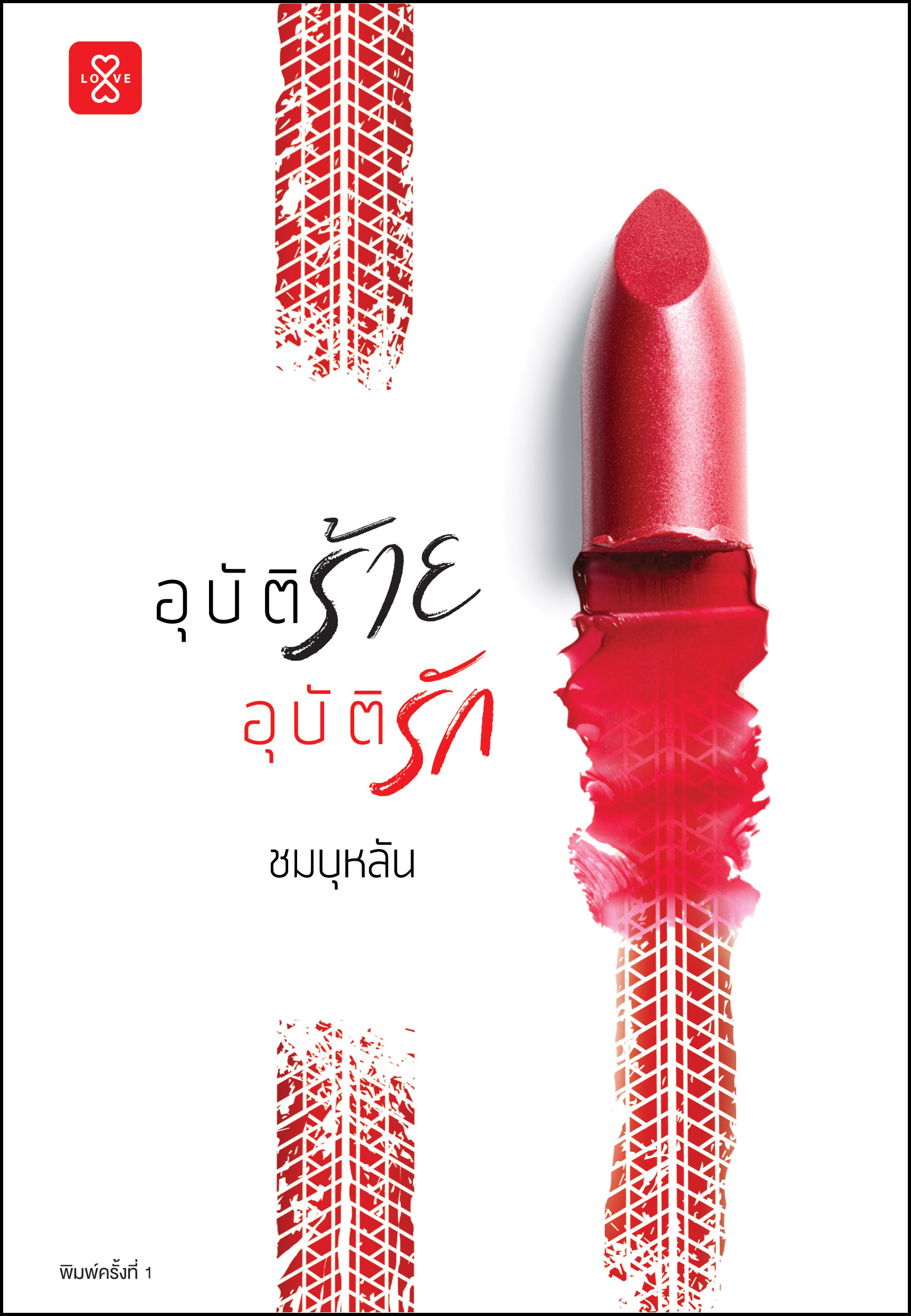 นิยายเรื่อง อุบัติร้ายอุบัติรัก : ชมบุหลัน : แจ่มใส