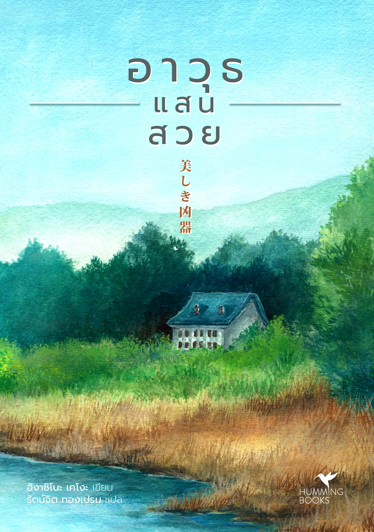 นิยายเรื่อง อาวุธแสนสวย : ฮิงาชิโนะ เคโงะ : สำนักพิมพ์ Hummingbooks (ฮัมมิ่งบุ๊คส์)