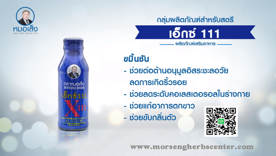 เอ็กซ์ 111 ตราหมอเส็ง -ของแท้ 100%