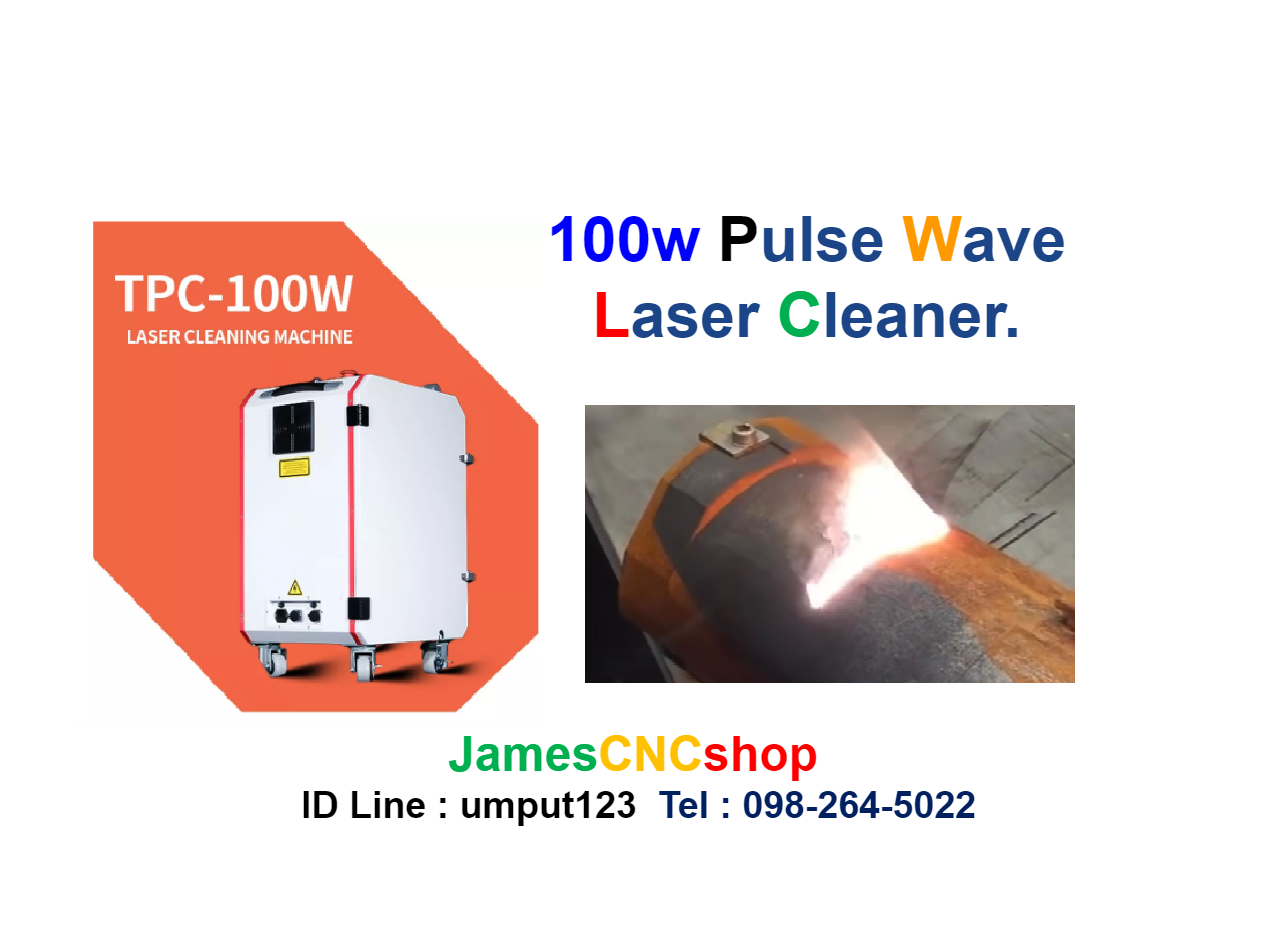 เลเซอรกำจัดสนิม 100w Pulse Wave Laser Cleaner เครื่อกำจัดสนิมด้วยเลเซอร์แบบ Pulse wave