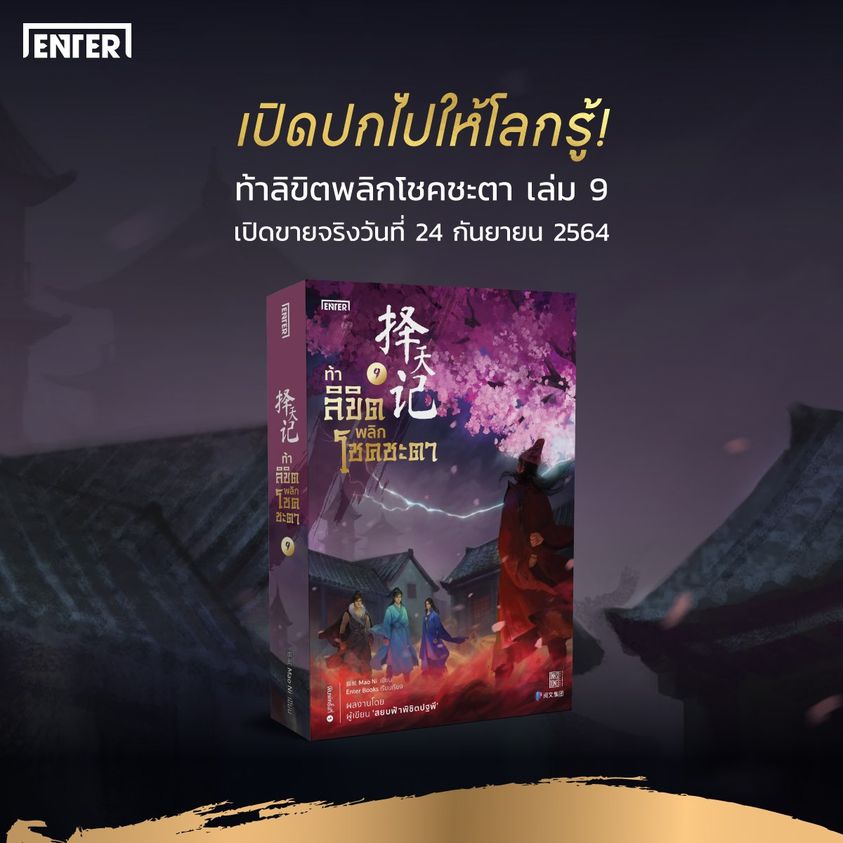 นิยายจีน เรื่อง ท้าลิขิตพลิกโชคชะตา เล่ม 9 (22 เล่มจบ) : Mao Ni : สำนักพิมพ์ Enter Books