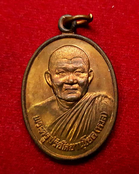 เหรียญ 6 รอบ หลวงพ่อหวล วัดนิคมวชิราราม เพชรบุรี ปี ๒๕๓๙ เนื้อทองแดง