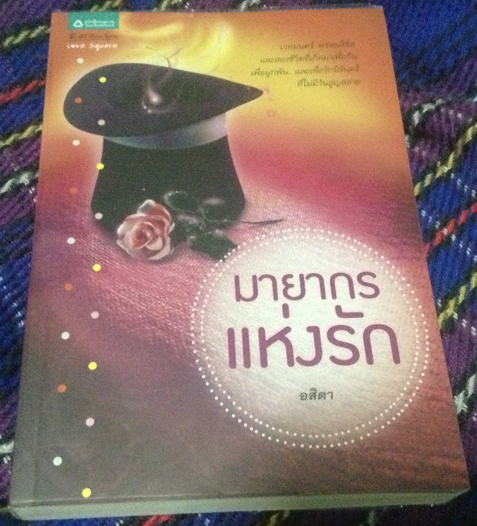 (สั่ง9จ่าย7) มายากรแห่งรัก อสิตา ราคา 120