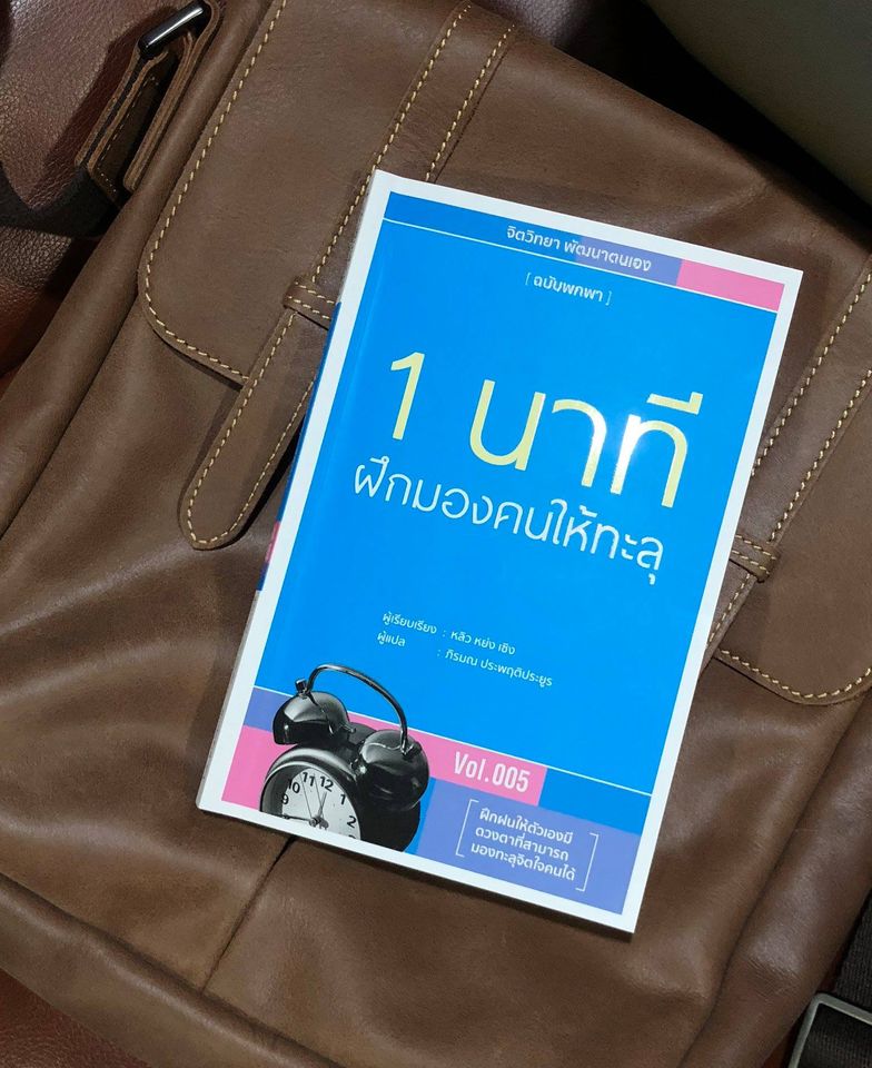 หนังสือเรื่อง 1 นาที ฝึกมองคนให้ทะลุ : หลิว หย่ง เซิง : สำนักพิมพ์ วารา