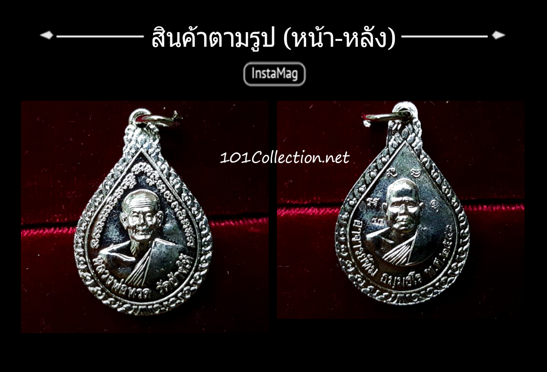 เหรียญพิมพ์หยดน้ำ หลวงปู่ทวด ปี 2543 หลังพระอาจารย์ทิม ตอกโค้ตหมายเลข 45 วัดช้างไห้ จ.ปัตตานี