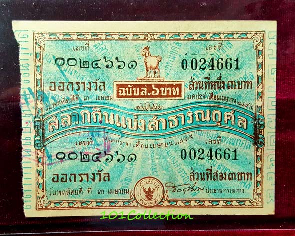 สลากกินแบ่งสาธารณกุศล งวดประจำวันพฤหัสบดีที่ 3 เมษายน พ.ศ.2495