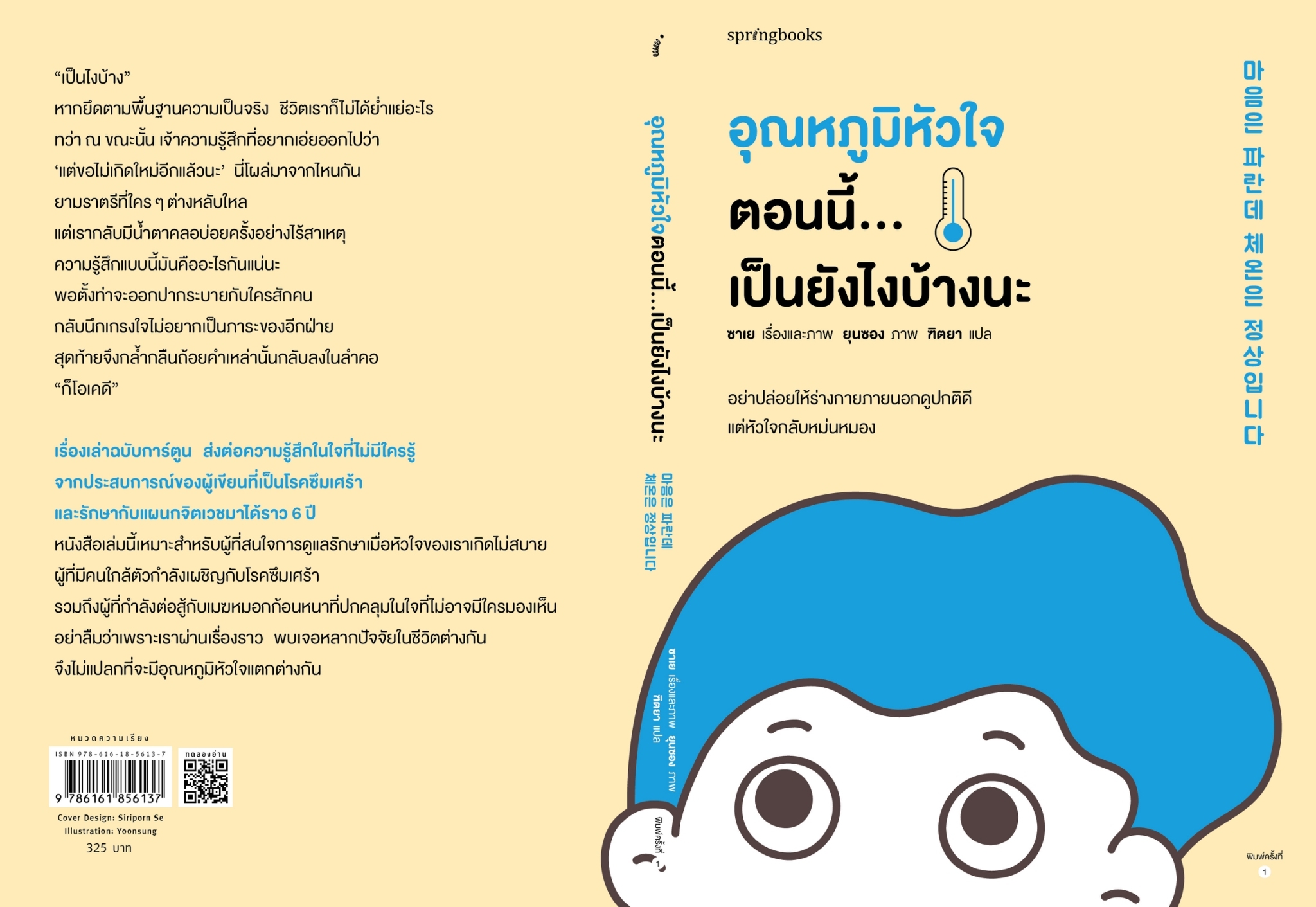 หนังสือเรื่อง อุณหภูมิหัวใจตอนนี้...เป็นยังไงบ้างนะ : ซาเย : สำนักพิมพ์ Springbooks