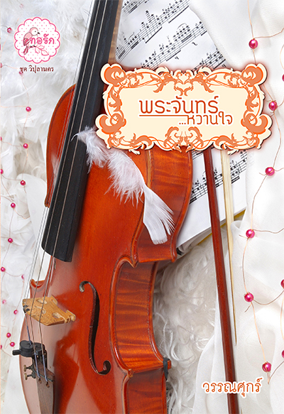 นิยายพระจันทร์หวานใจ : วรรณศุกร์ : 1168 Publishing โดย bookforsmile