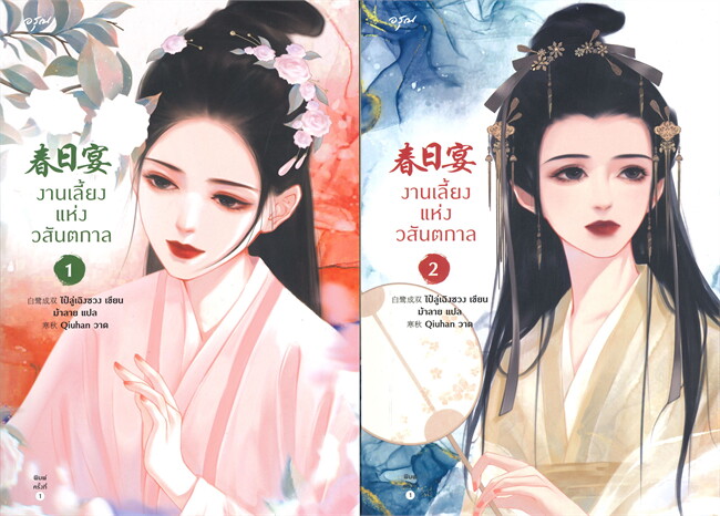 นิยายจีน เรื่อง งานเลี้ยงแห่งวสันตกาล เล่ม 1-2 (4 เล่มจบ) : ไป๋ลู่เฉิงซวง : สำนักพิมพ์ อรุณ
