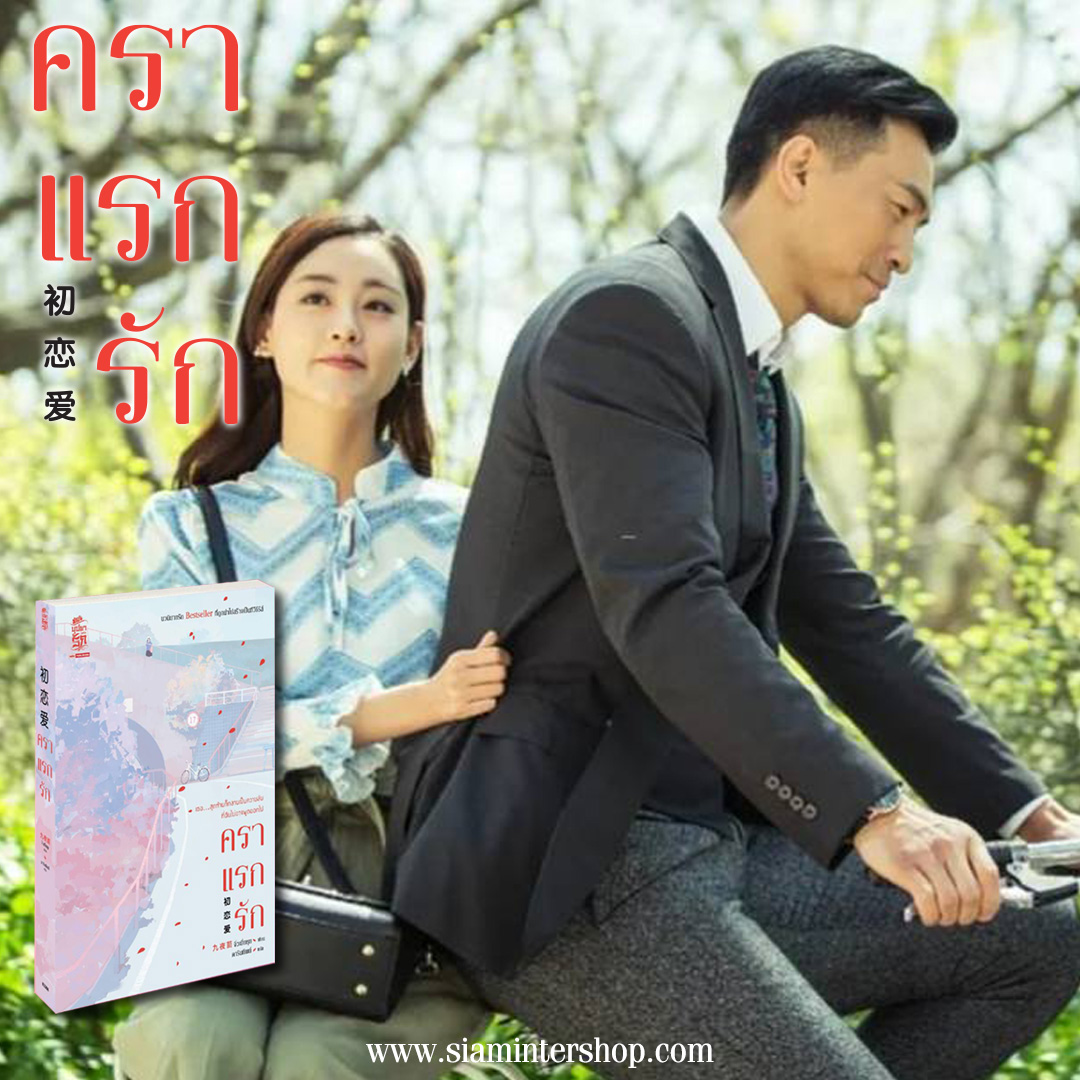 นิยายจีน เรื่อง คราแรกรัก : จิ่วเยี่ยหุย : สำนักพิมพ์ สยามอินเตอร์บุ๊คส์