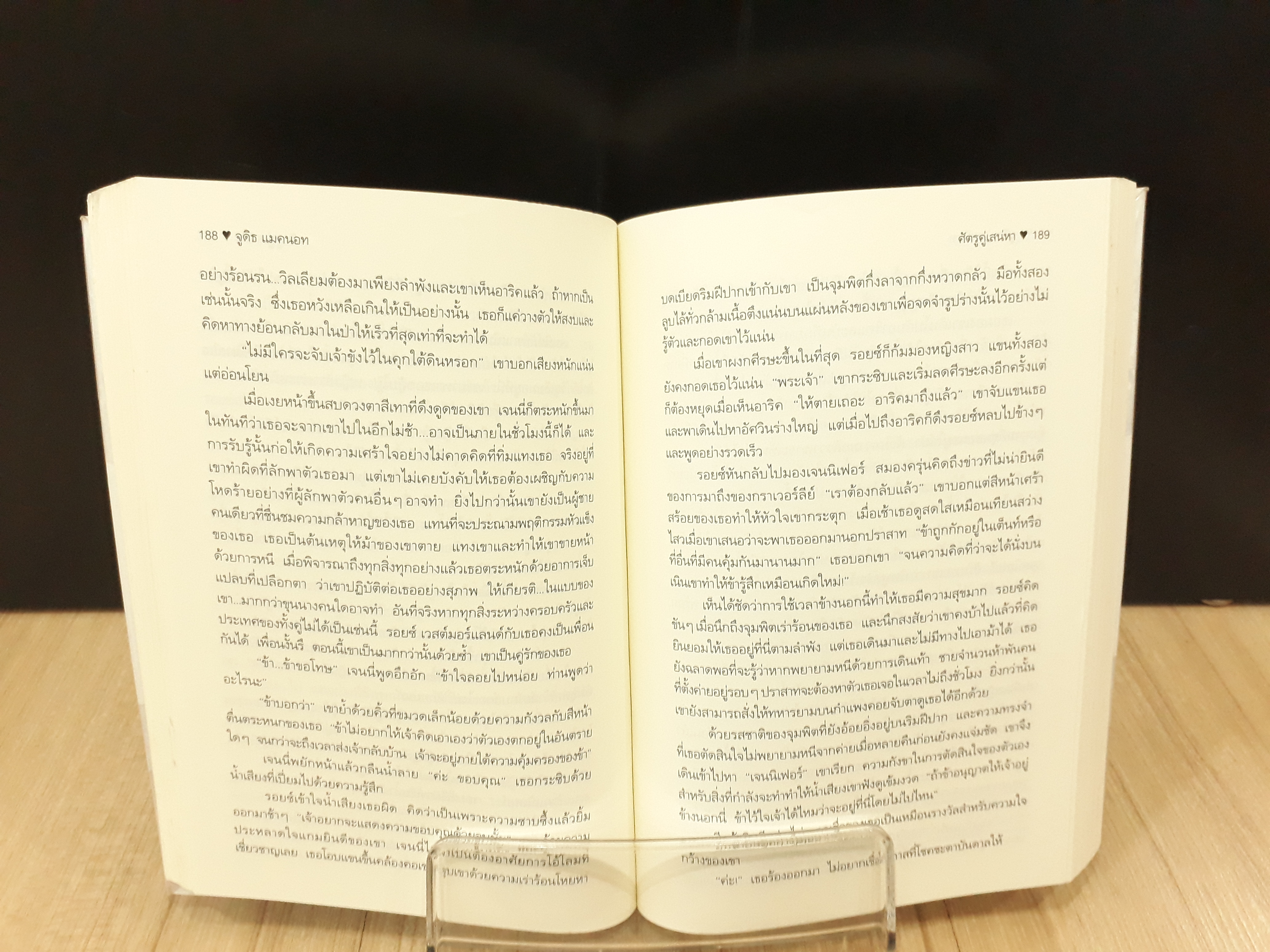 นิยายสภาพเช่า เรื่อง ศัตรูคู่เสน่หา : จูดิธ แมคนอท : Grace