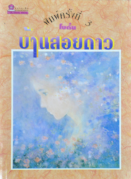 นิยายเรื่อง บ้านสอยดาว : โบตั๋น : สำนักพิมพ์ชมรมเด็ก