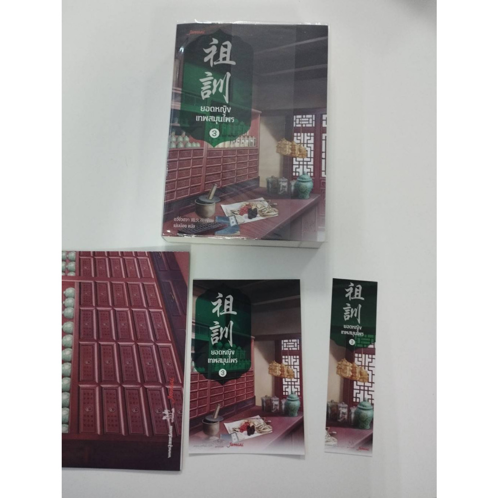 (ไม่ร่วมส่งฟรี) ยอดหญิงเทพสมุนไพร 5เล่มจบ อวี่จิ่วฮวา ราคา 1145