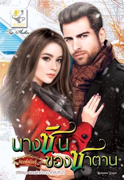 นางซินของซาตาน : กานต์มณี : ไลฟ์ ออฟ เลิฟ