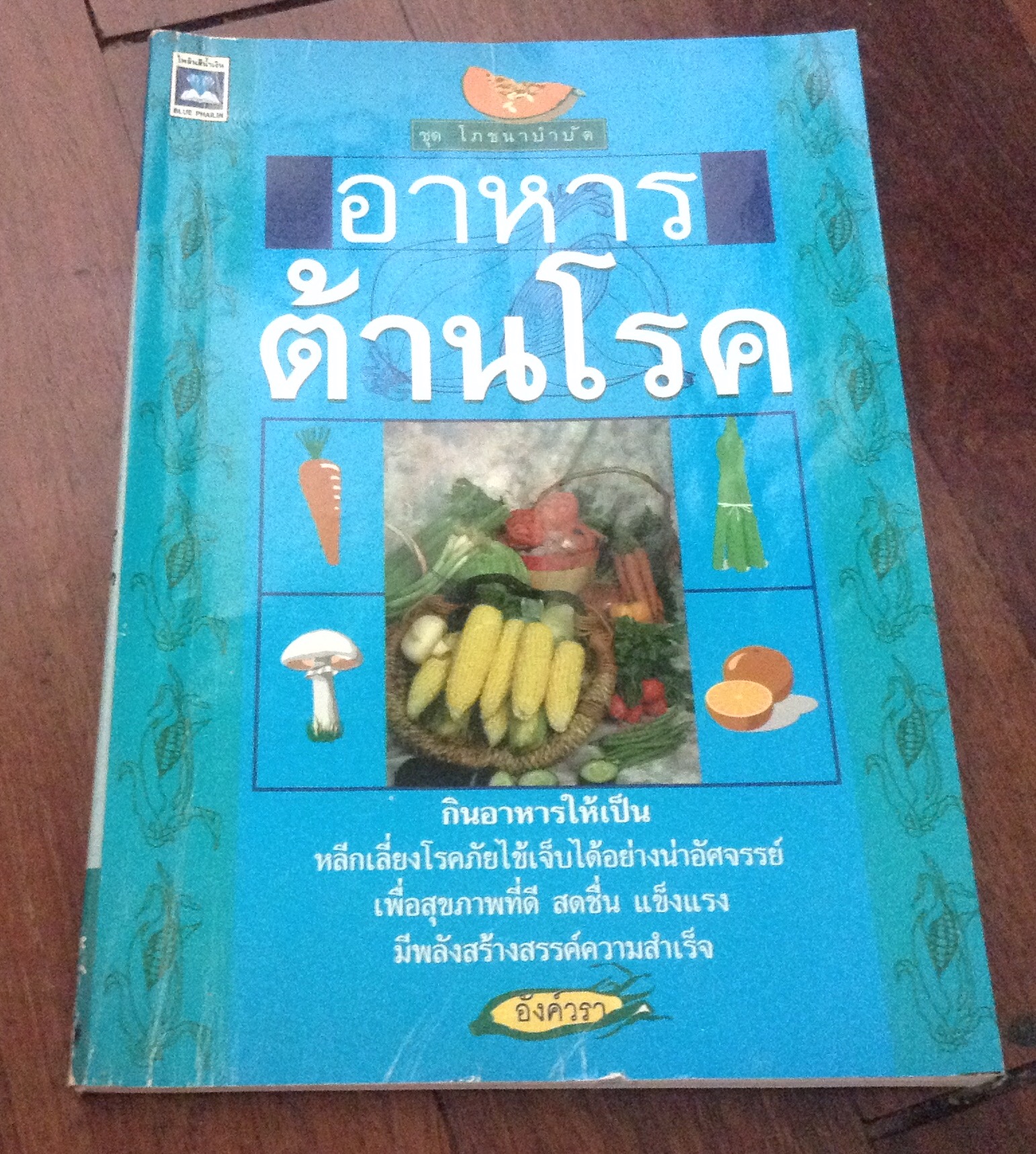 อาหารต้านโรค ราคา 35