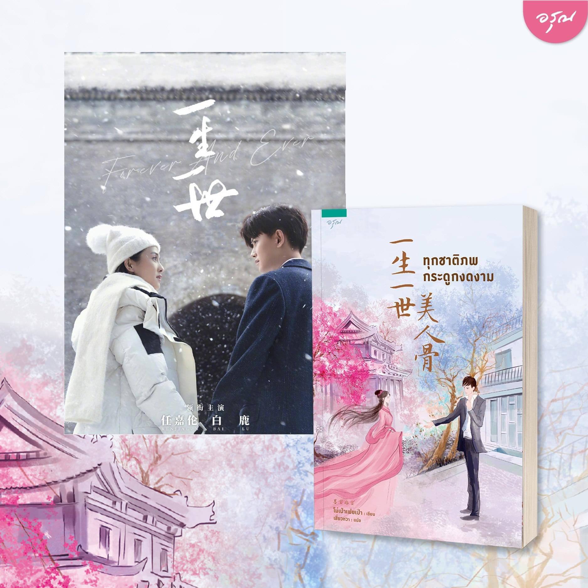 นิยายจีน เรื่อง ทุกชาติภพกระดูกงดงาม : ผู้เขียน โม่เป่าเฟยเป่า : สำนักพิมพ์ อรุณ