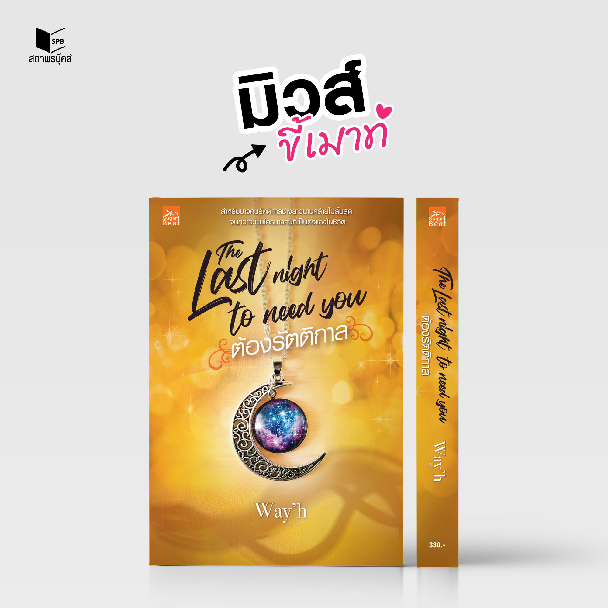 นิยายเรื่อง The last night to need you ต้องรัตติกาล : Way'h : Sugar Beat
