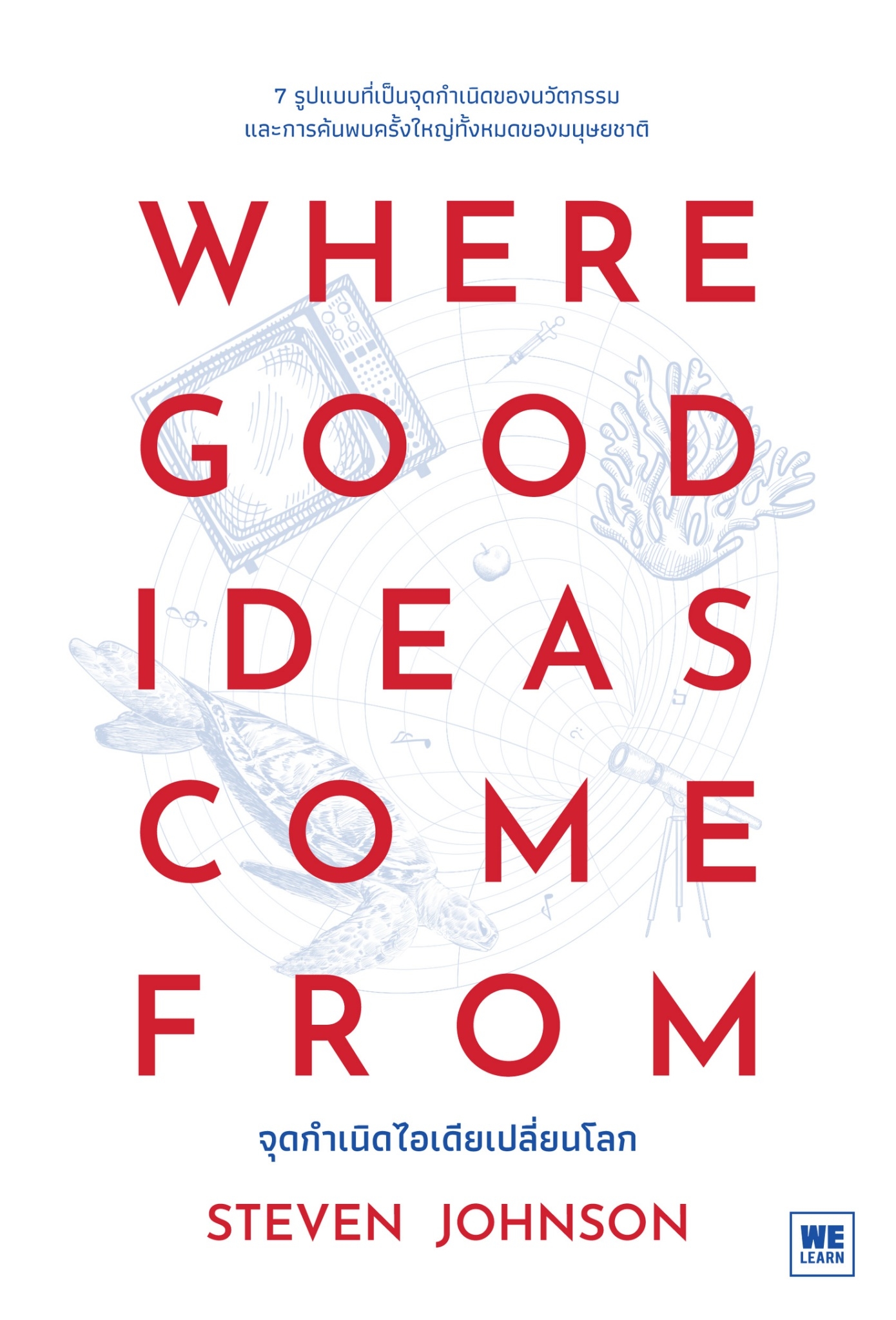 หนังสือเรื่อง WHERE GOOD IDEAS COME FROM จุดกำเนิดไอเดียเปลี่ยนโลก : Steven Johnson : วีเลิร์น (WeLearn)