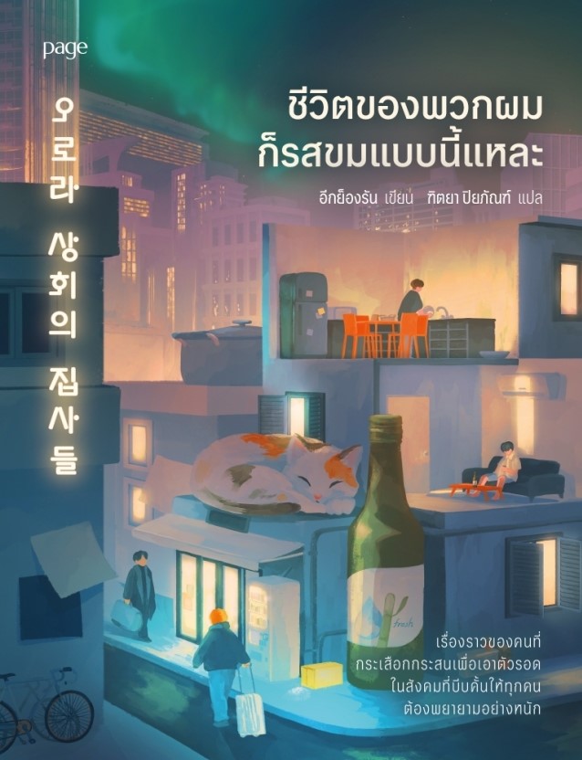 หนังสือเรื่อง ชีวิตของพวกผมก็รสขมแบบนี้แหละ:อีกย็องรัน:สำนักพิมพ์ Page Publishing:ราคาปก 375บาท